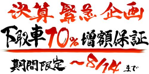 下取車１０％増額保証キャンペーン、まだまだ実施中です☆☆☆