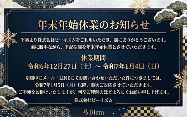 年末年始休業のお知らせ