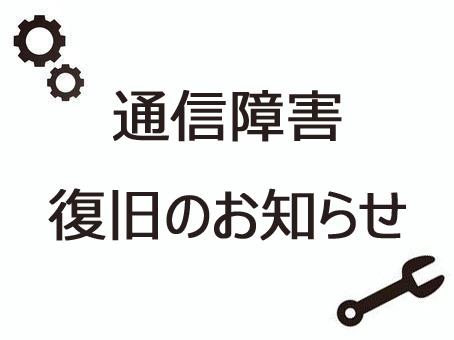 【復旧のお知らせ】5/16(月)